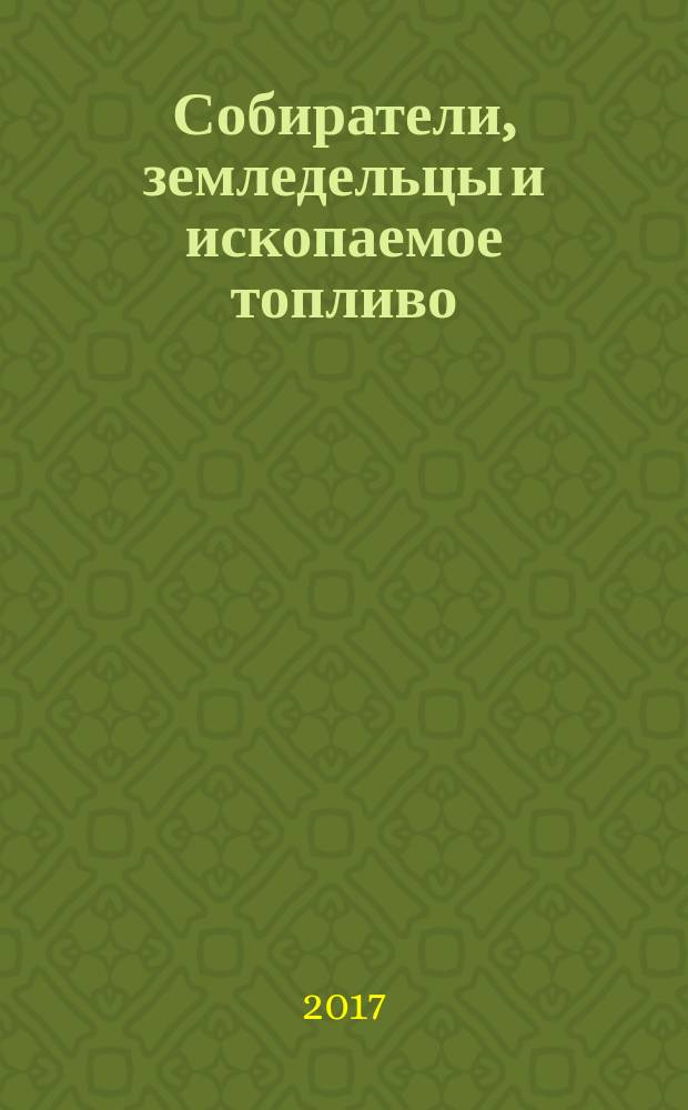 Собиратели, земледельцы и ископаемое топливо : как изменяются человеческие ценности