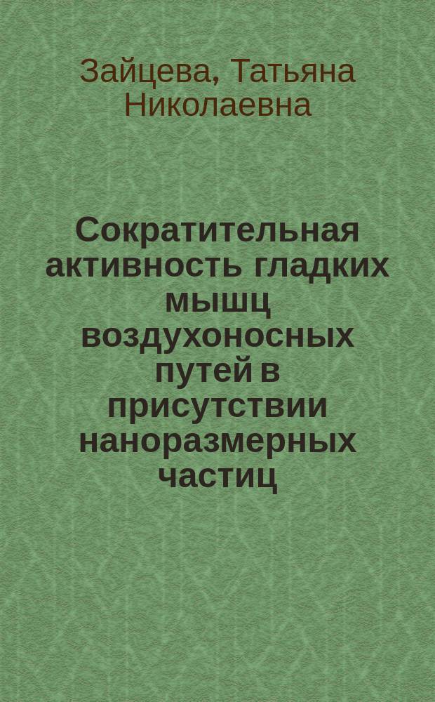 Сократительная активность гладких мышц воздухоносных путей в присутствии наноразмерных частиц : автореферат дис. на соиск. уч. степ. кандидата медицинских наук : специальность 03.03.01 <физиология>