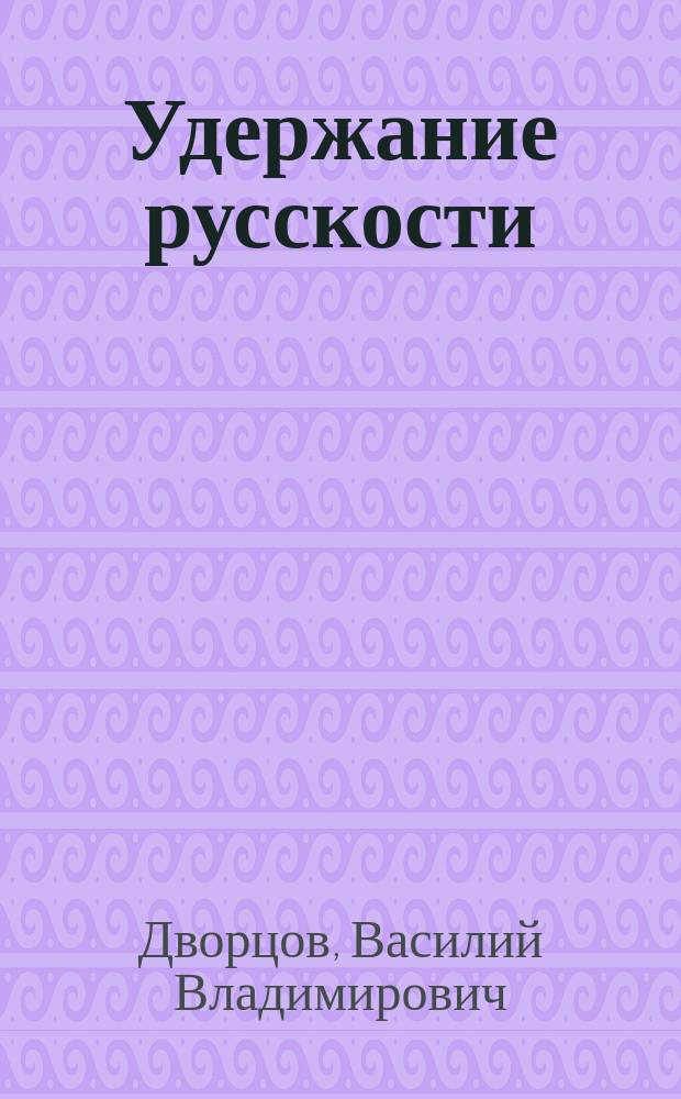 Удержание русскости : книга публицистики