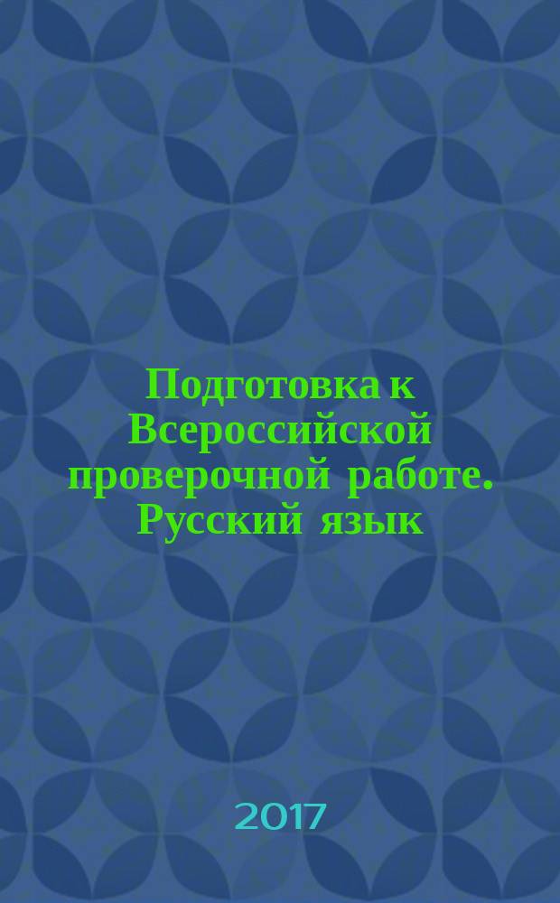 Подготовка к Всероссийской проверочной работе. Русский язык : 5 класс : методическое пособие : базовый уровень, 10 работ (160 заданий), повышенный уровень (54 задания), оценка достижения предметных и метапредметных результатов