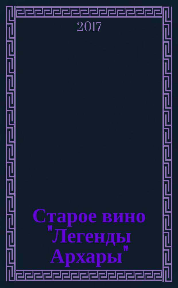 Старое вино "Легенды Архары" : история славного города в рассказах о его жителях