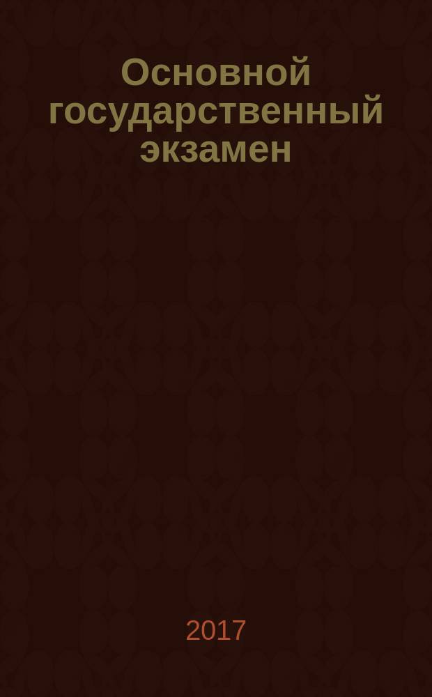 Основной государственный экзамен (ОГЭ). Русский язык : 9 класс : изложение, сочинение-рассуждение : (сочинение-рассуждение на лингвистическую тему, сочинение-рассуждение по смысловому анализу текста, сочинение-рассуждение на морально-нравственную тему) : основные теоретические сведения, алгоритмы написания, справочные материалы и комментарии, образцы изложений и сочинений, тексты для самостоятельной работы : учебное пособие