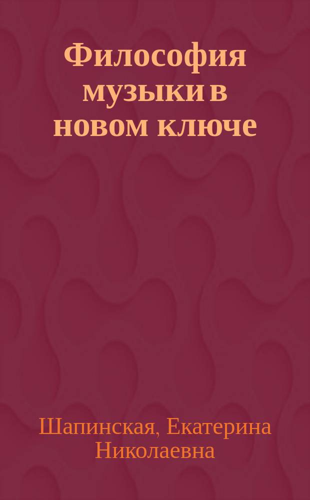Философия музыки в новом ключе: музыка как проблемное поле человеческого бытия