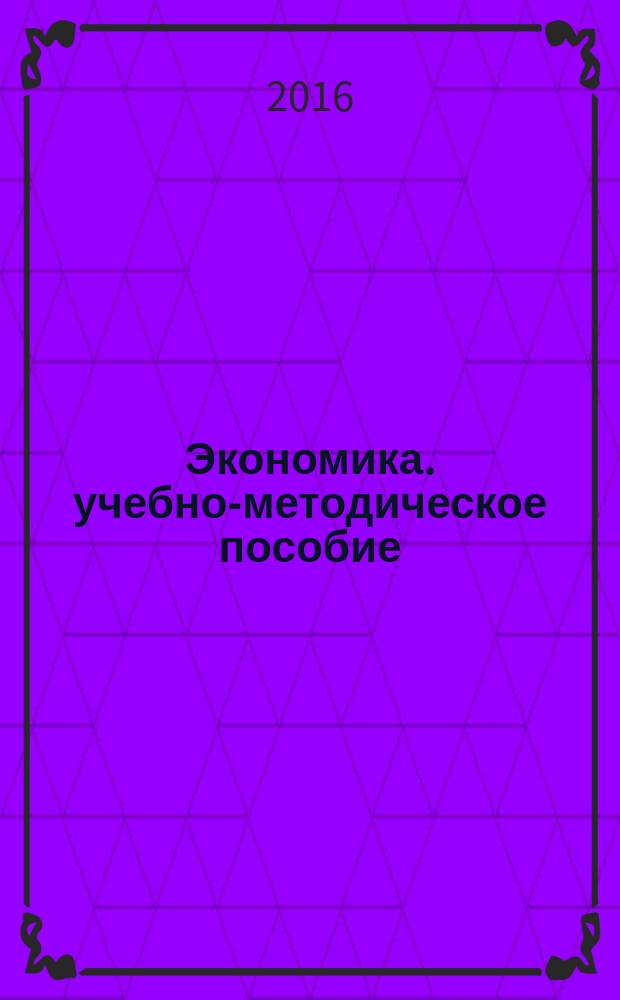 Экономика. учебно-методическое пособие