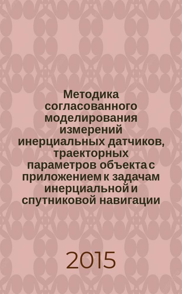 Методика согласованного моделирования измерений инерциальных датчиков, траекторных параметров объекта с приложением к задачам инерциальной и спутниковой навигации : автореферат диссертации на соискание ученой степени кандидата физико-математических наук : специальность 01.02.01 <Теоретическая механика>