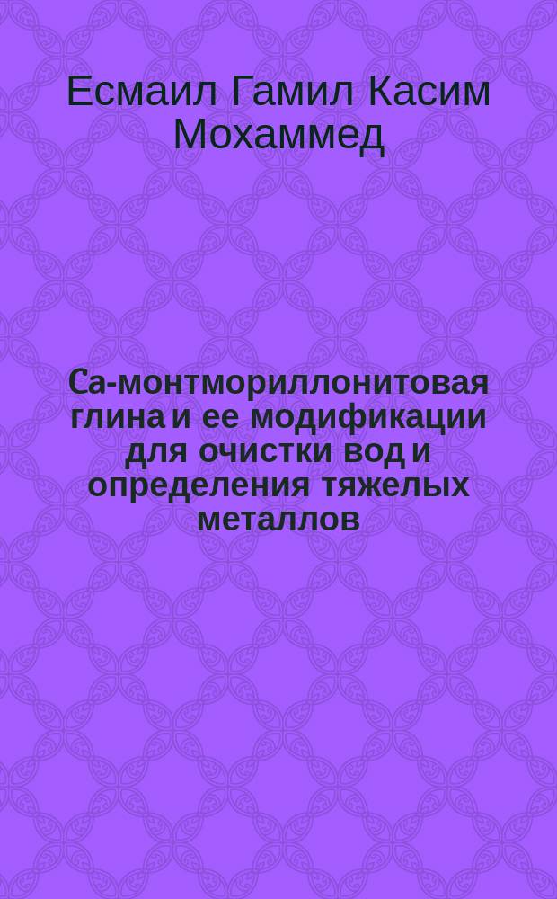 Ca-монтмориллонитовая глина и ее модификации для очистки вод и определения тяжелых металлов : автореферат дис. на соиск. уч. степ. кандидата химических наук : специальность 03.02.08 <экология>
