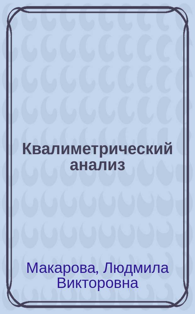 Квалиметрический анализ : учебное пособие для студентов, обучающихся по направлению подготовки 27.04.01 "Стандартизация и метрология"