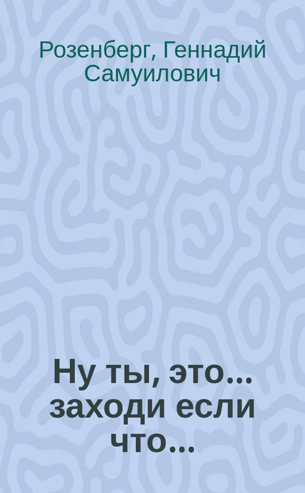 Ну ты, это... заходи если что... (Академическая наука в Ставрополе и Тольятти)