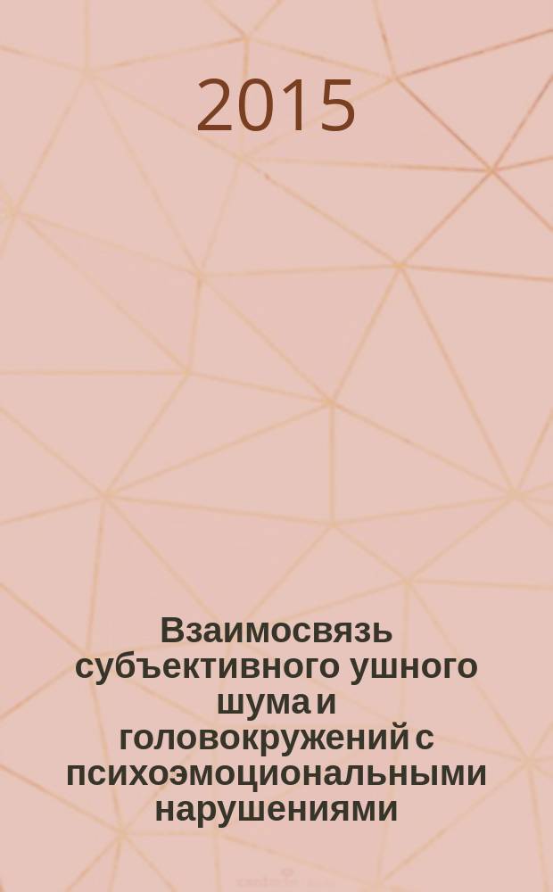 Взаимосвязь субъективного ушного шума и головокружений с психоэмоциональными нарушениями : автореферат диссертации на соискание ученой степени кандидата медицинских наук : специальность 14.01.03 <Болезни уха, горла и носа>