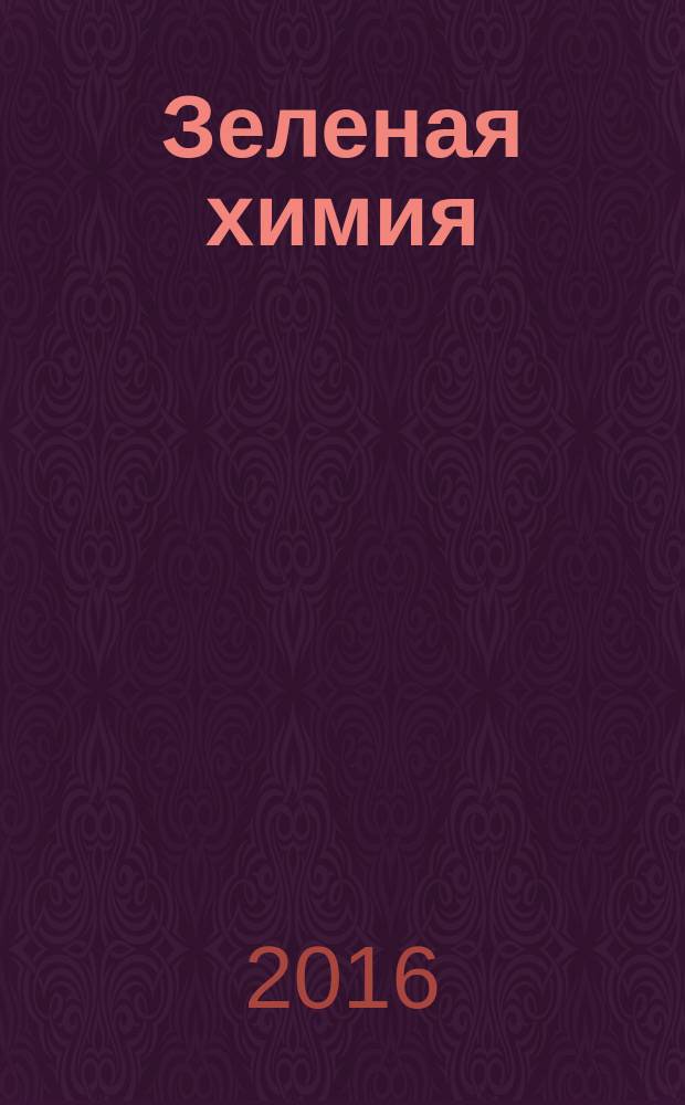 Зеленая химия : методы, реагенты и инновационные технологии : монография