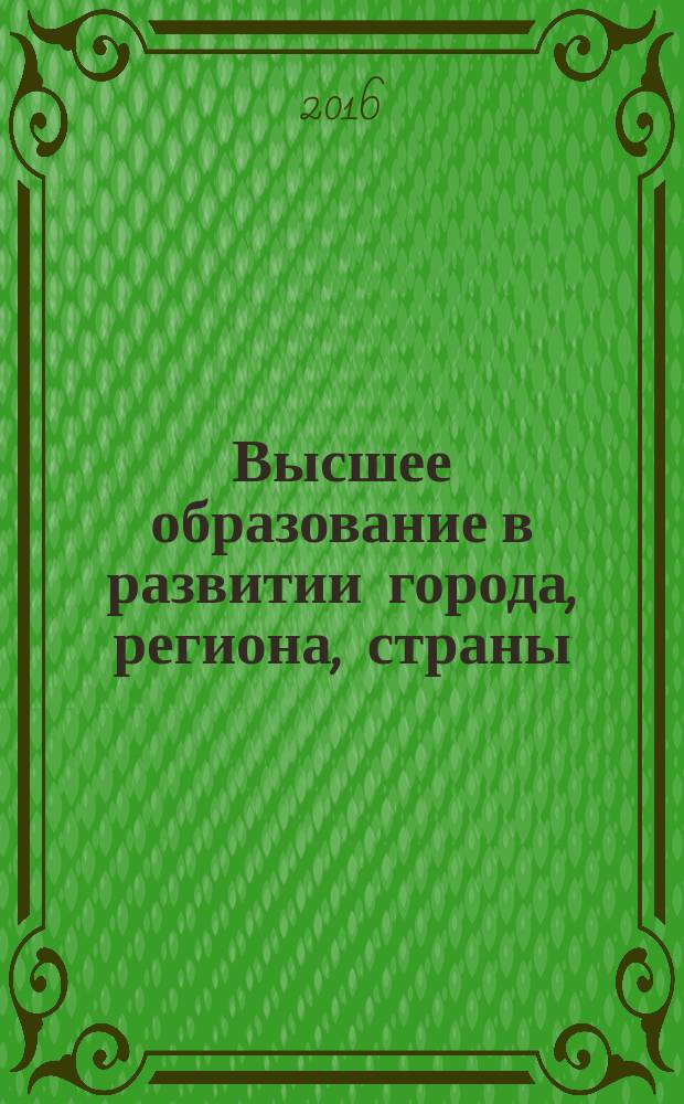 Высшее образование в развитии города, региона, страны : сборник научных трудов Региональной студенческой научно-практической конференции, посвященной 65-летию Тольяттинского государственного университета, 31 мая 2016 г