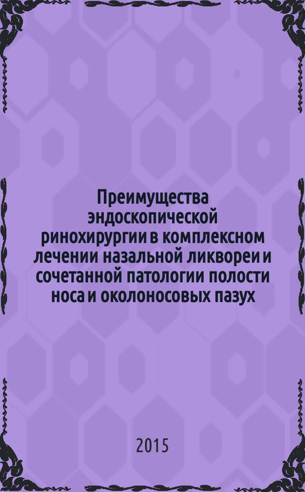 Преимущества эндоскопической ринохирургии в комплексном лечении назальной ликвореи и сочетанной патологии полости носа и околоносовых пазух : автореферат диссертации на соискание ученой степени кандидата медицинских наук : специальность 14.01.03 <Болезни уха, горла и носа> : специальность 14.01.18 <Нейрохирургия>