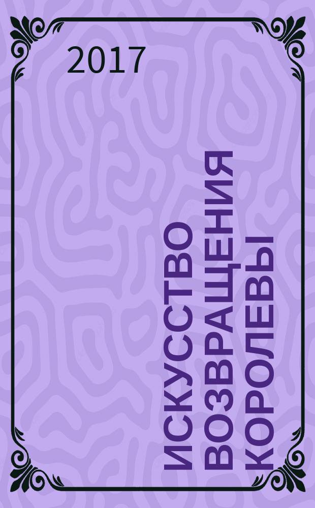 Искусство возвращения королевы