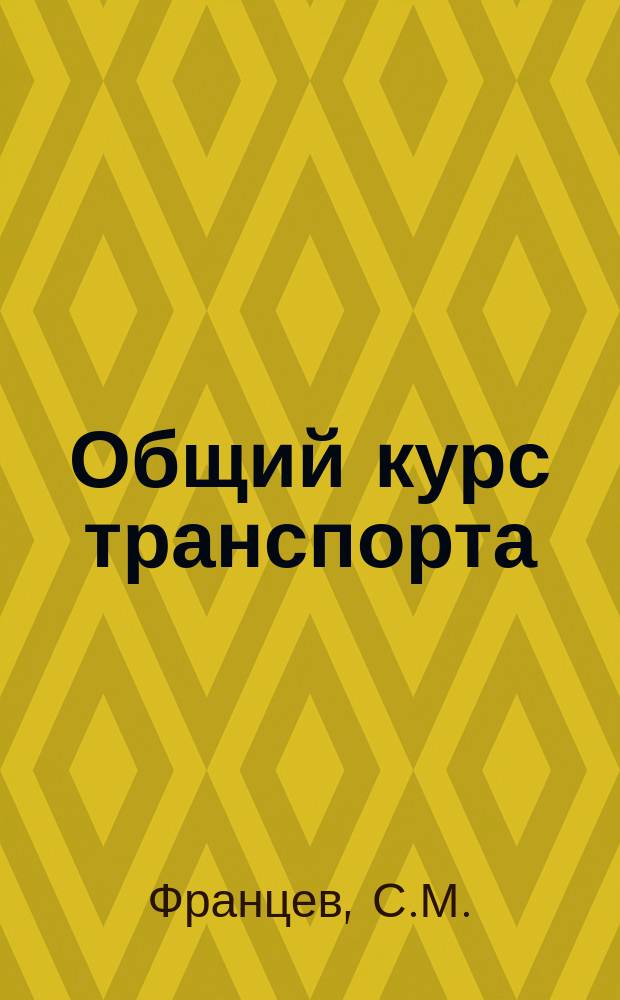 Общий курс транспорта: учебное пособие