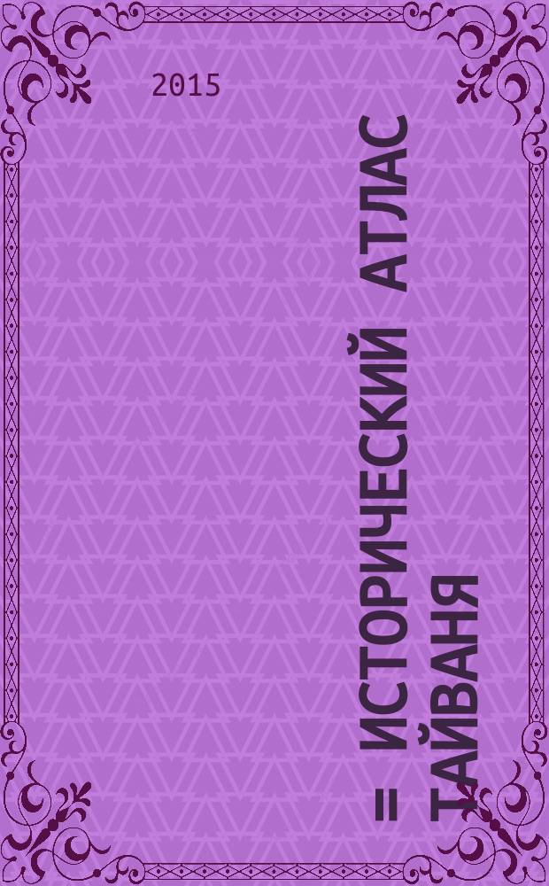 臺灣歷史地圖 = Исторический атлас Тайваня