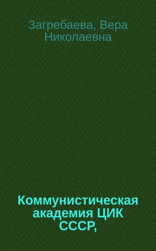 Коммунистическая академия ЦИК СССР, (1918-1936) : материалы к социальной истории [сборник статей]. Вып. 2