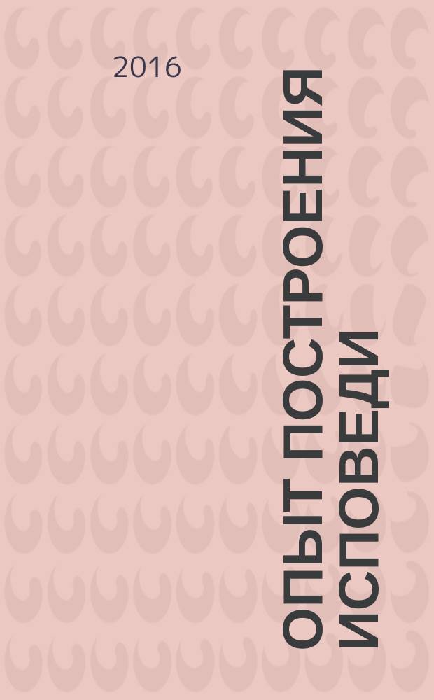 Опыт построения исповеди