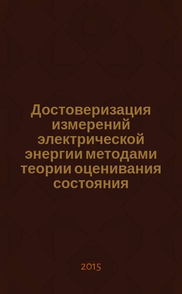 Достоверизация измерений электрической энергии методами теории оценивания состояния : автореферат диссертации на соискание ученой степени кандидата технических наук : специальность 05.14.02 <Электростанции и электроэнергетические системы>