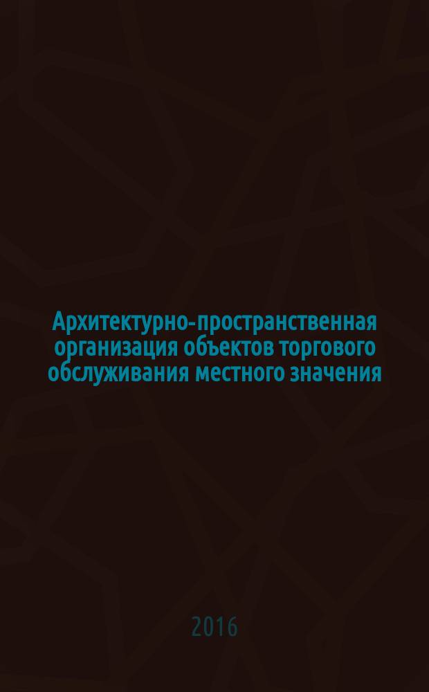 Архитектурно-пространственная организация объектов торгового обслуживания местного значения (на примере г. Екатеринбурга) : автореферат дис. на соиск. уч. степ. кандидата архитектуры : специальность 05.23.20 <теория и история архитектура>