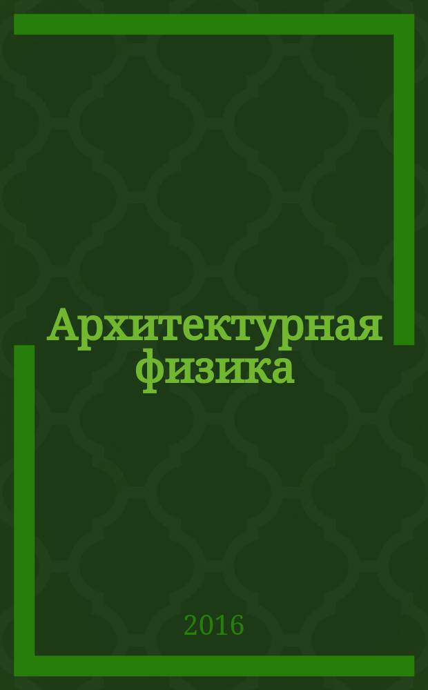 Архитектурная физика : учебное пособие для студентов, обучающихся по направлениям подготовки 07.03.04 "Градостроительство", 07.03.01 "Архитектура" (бакалавриат)