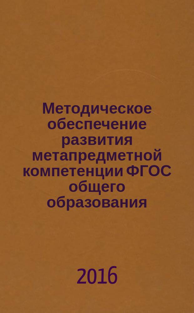 Методическое обеспечение развития метапредметной компетенции ФГОС общего образования - культура пользования словарями : методическое пособие : для учителей русского языка и литературы