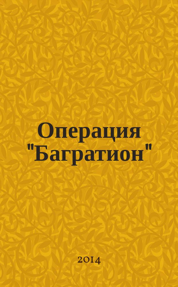 Операция "Багратион" : посвящается 70-летию освобождения Белоруссии от немецко-фашистских захватчиков