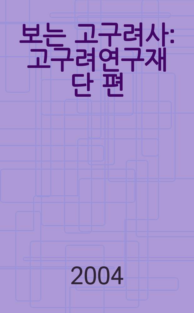 다시 보는 고구려사 : 고구려연구재단 편 = Новый взгляд на историю государства Когурё