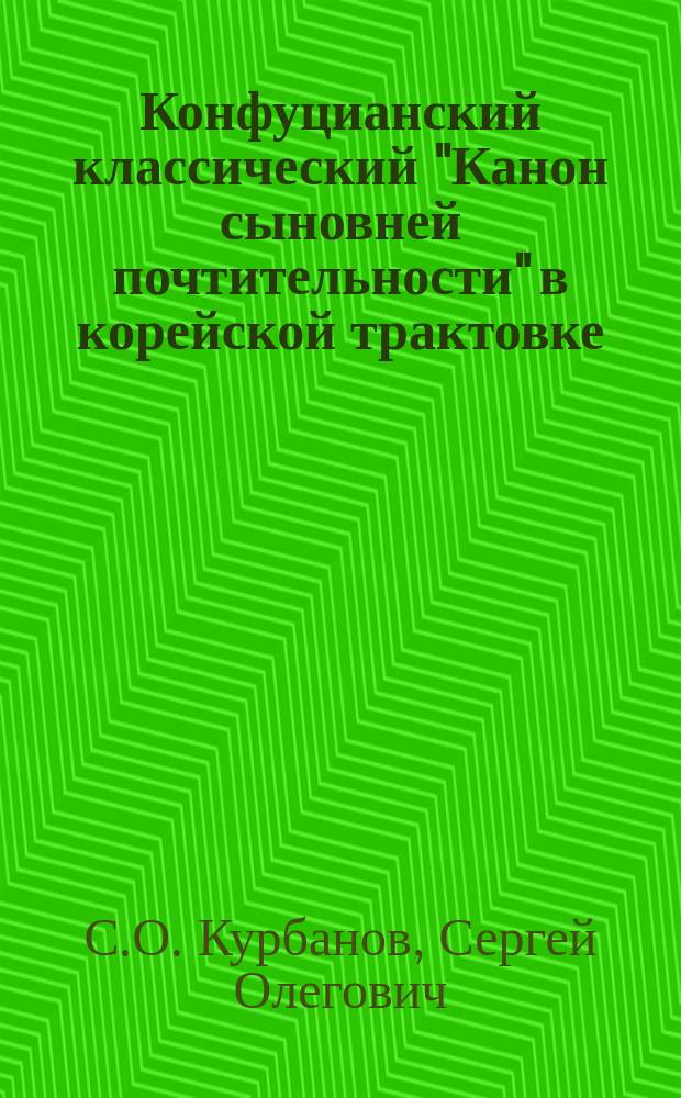 Конфуцианский классический "Канон сыновней почтительности" в корейской трактовке