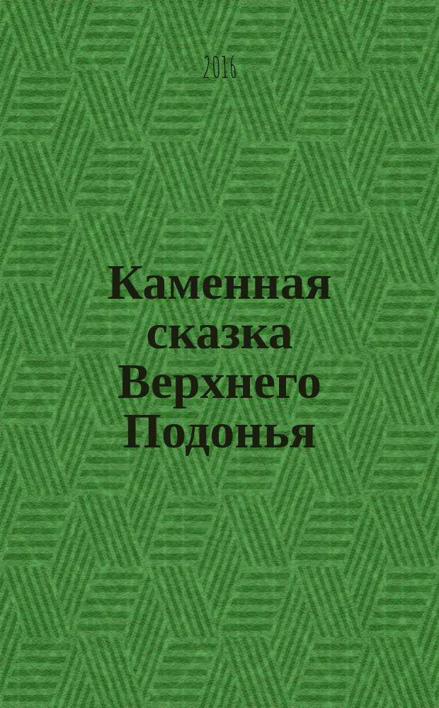 Каменная сказка Верхнего Подонья : природа, мифы, легенды, былины, предания