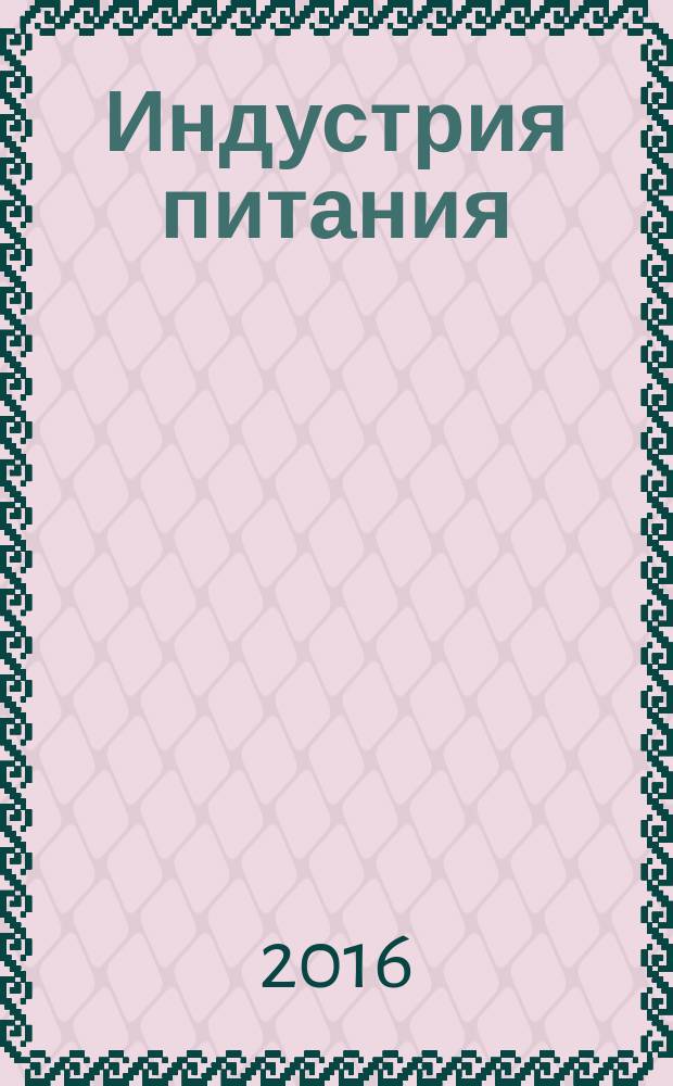 Индустрия питания = Food industry : научно-производственный журнал