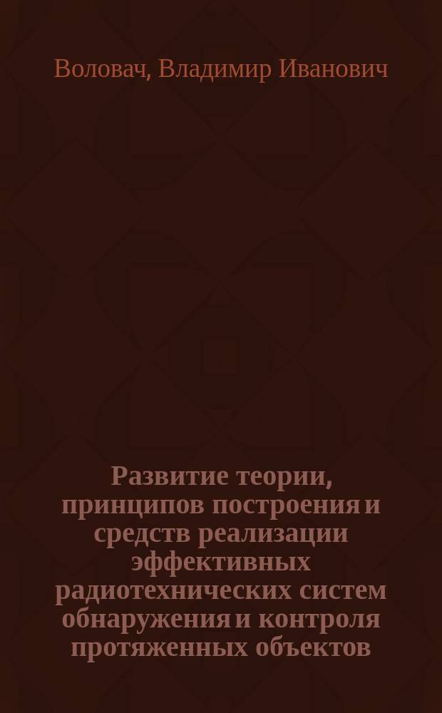 Развитие теории, принципов построения и средств реализации эффективных радиотехнических систем обнаружения и контроля протяженных объектов : автореферат диссертации на соискание ученой степени доктора технических наук : специальность 05.12.04 <Радиотехника, в том числе системы и устройства телевидения>