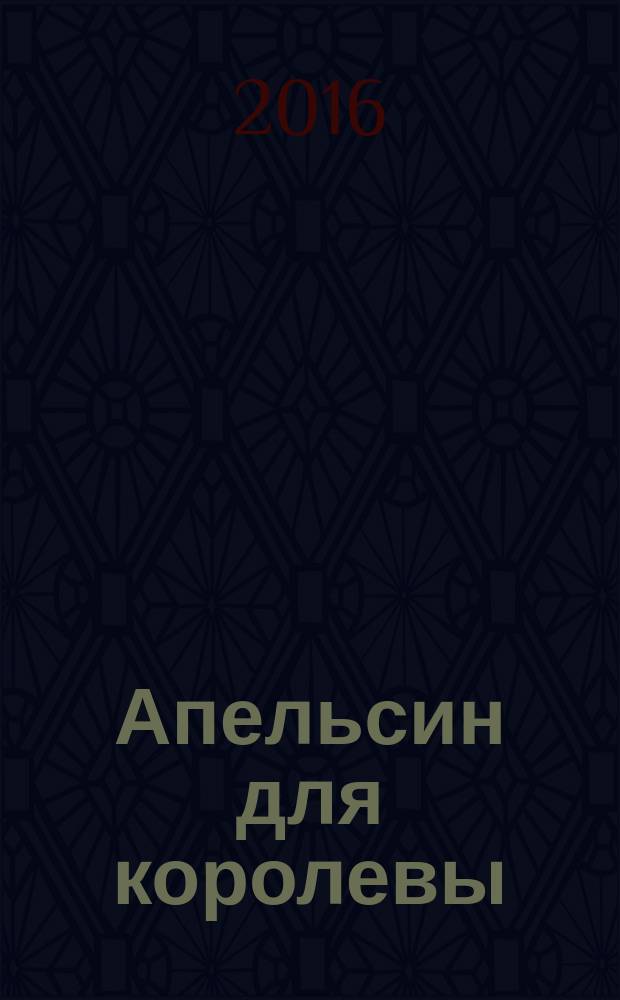 Апельсин для королевы : стихи и проза
