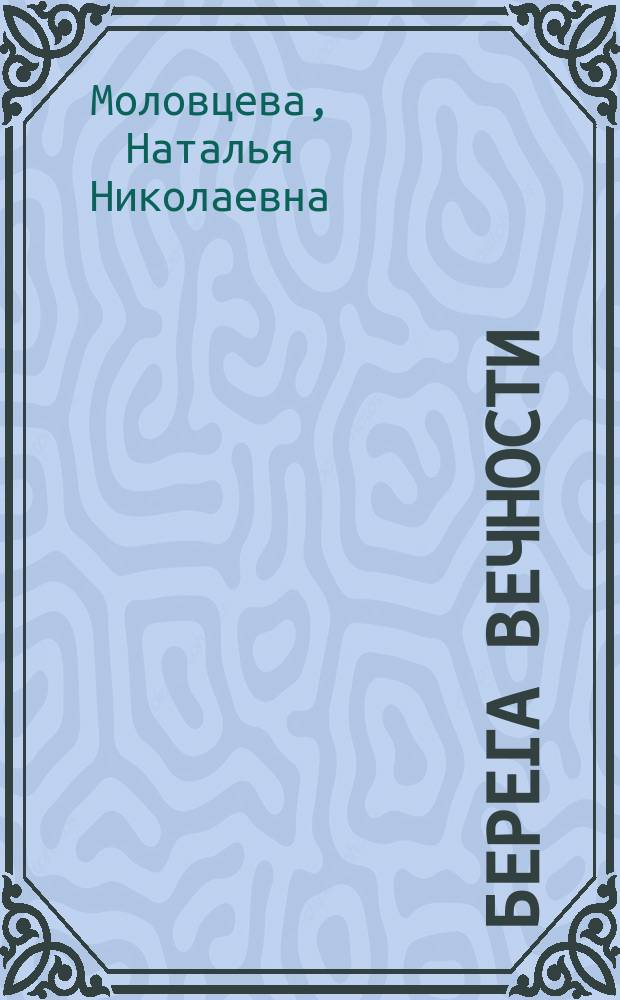 Берега вечности
