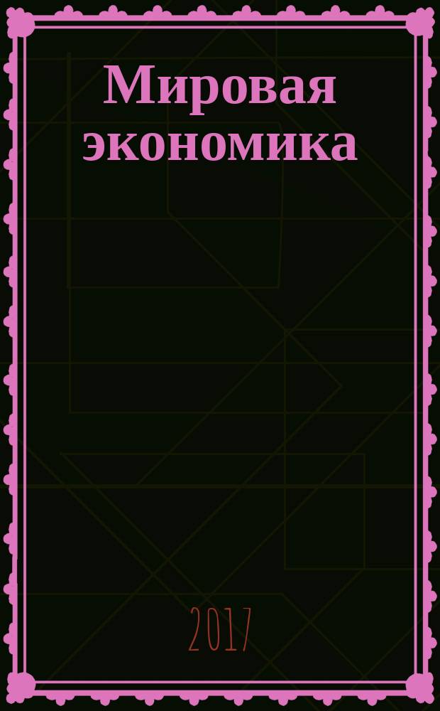Мировая экономика : учебное пособие