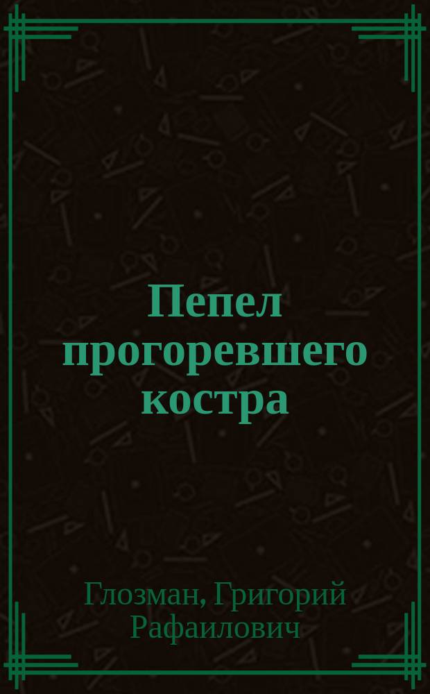Пепел прогоревшего костра : сборник стихов