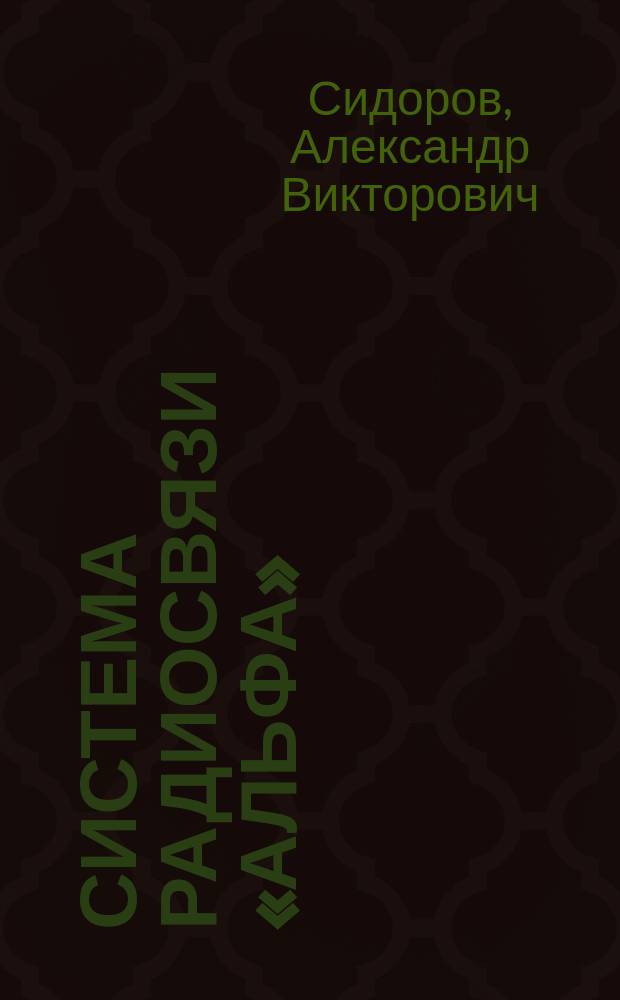 Система радиосвязи «Альфа» : методические рекомендации