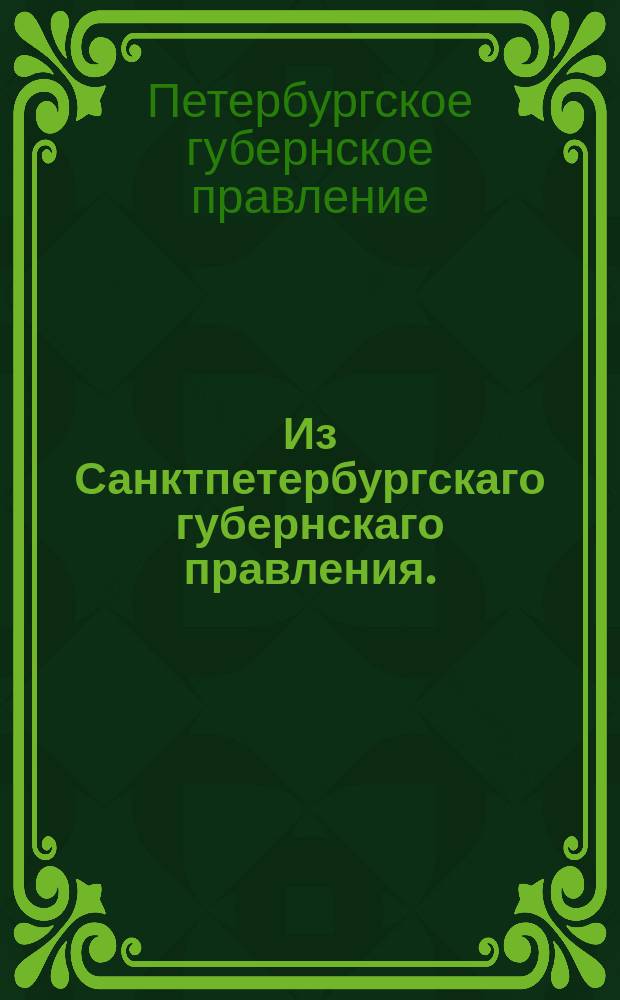 Из Санктпетербургскаго губернскаго правления. : Сообщение о рассылке сенатского указа об определении Тульской палаты уголовного суда по делу епифанского мещанина Дмитрия Курбатова