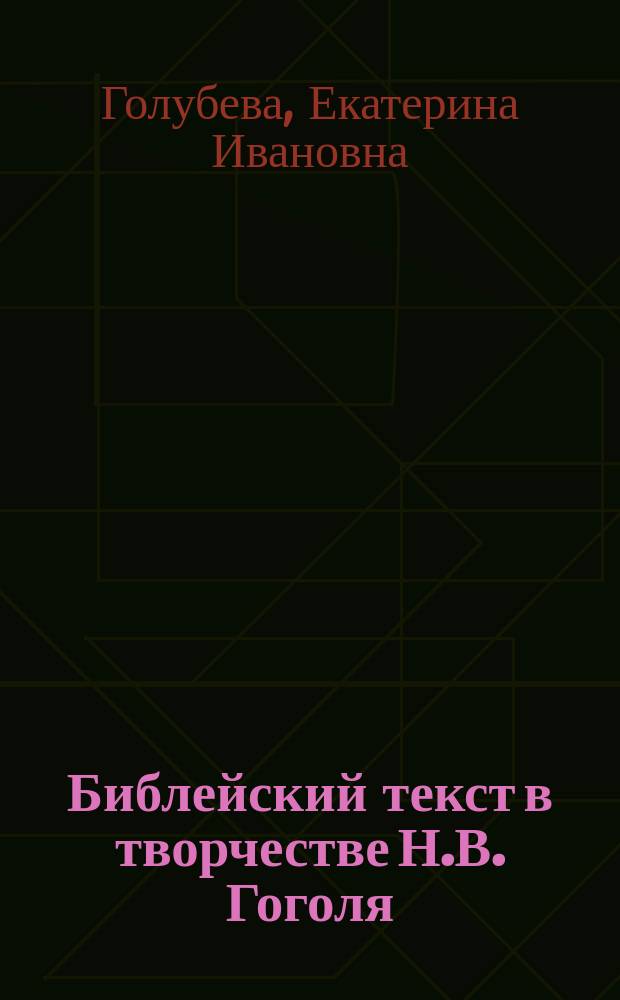 Библейский текст в творчестве Н.В. Гоголя : автореферат дис. на соиск. уч. степ. кандидата филологических наук : специальность 10.01.01 <русская литература>