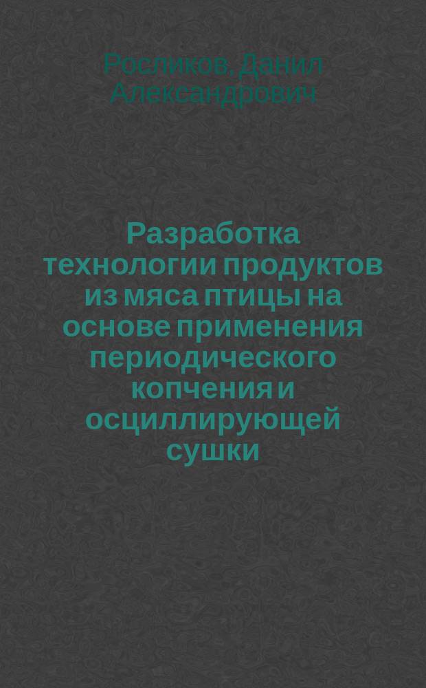 Разработка технологии продуктов из мяса птицы на основе применения периодического копчения и осциллирующей сушки : автореферат дис. на соиск. уч. степ. кандидата технических наук : специальность 05.18.04 <технология мясных, молочных продуктов>