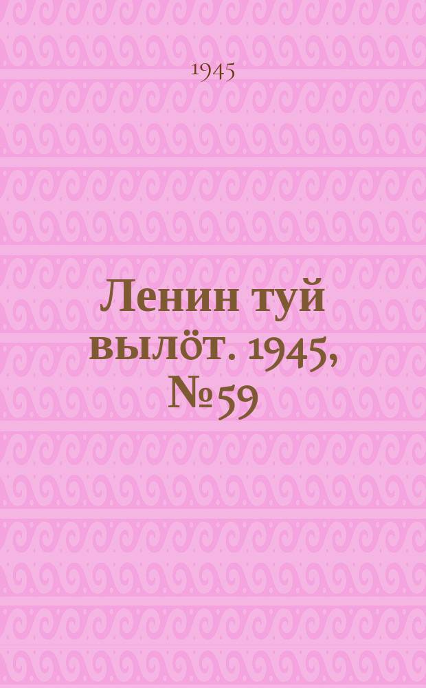 Ленин туй вылöт. 1945, № 59 (3625) (26 марта)