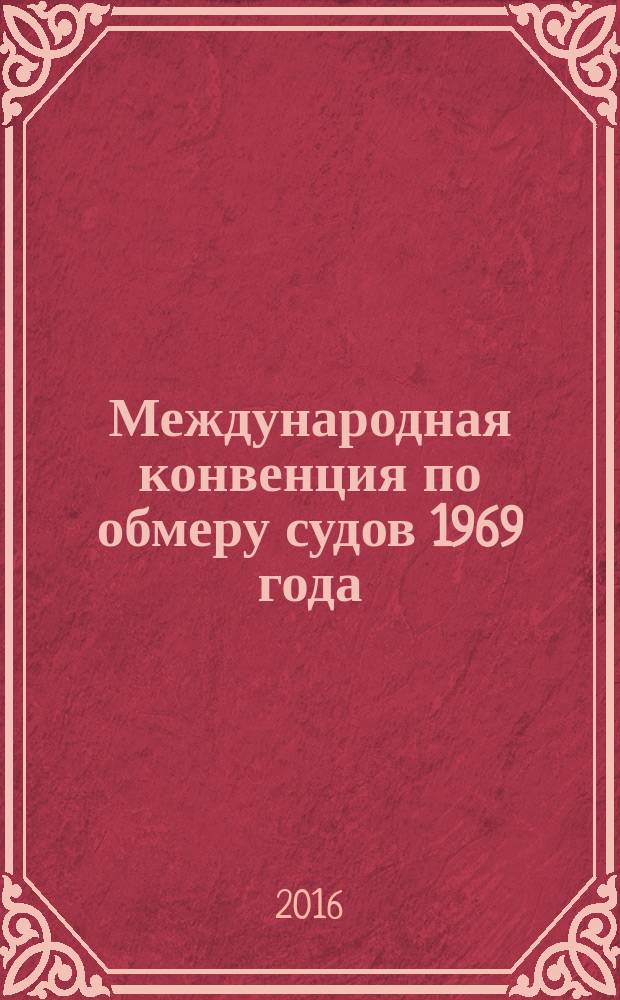 Международная конвенция по обмеру судов 1969 года = International convention on tonnage measurement of ships, 1969 : (КОС-69)