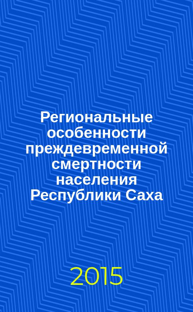 Региональные особенности преждевременной смертности населения Республики Саха (Якутия) и оценка экономического ущерба : автореферат диссертации на соискание ученой степени доктора медицинских наук : специальность 14.02.03 <Общественное здоровье и здравоохранение>