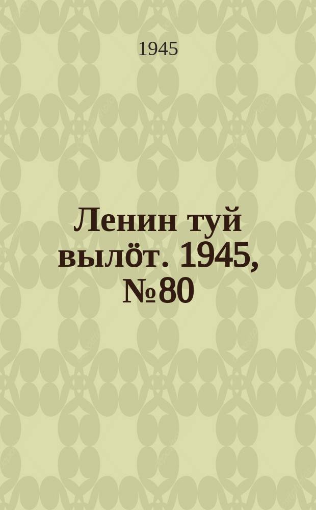 Ленин туй вылöт. 1945, № 80 (3646) (28 апр.)