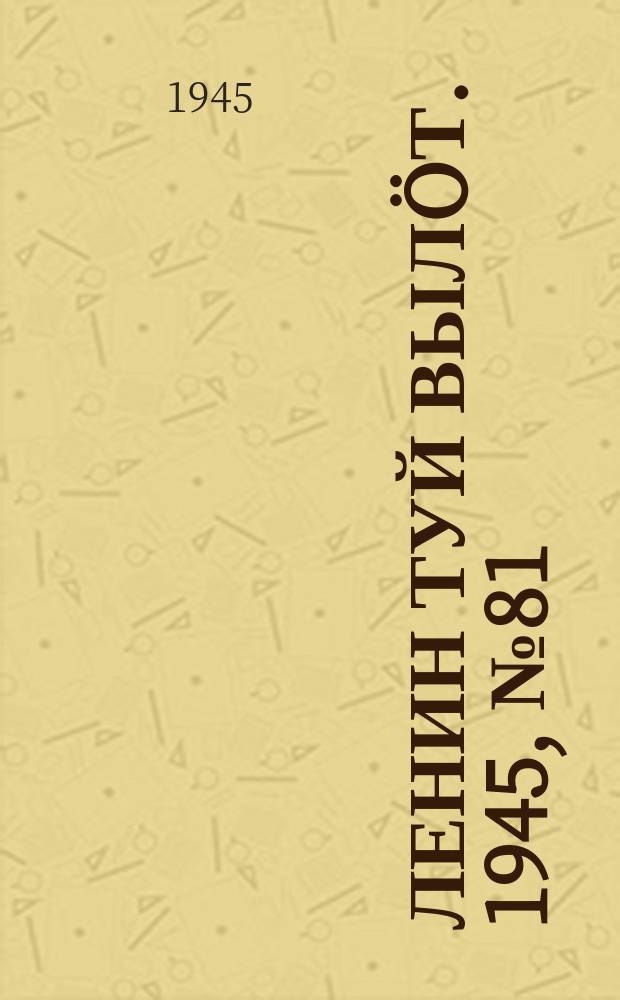 Ленин туй вылöт. 1945, № 81 (3647) (30 апр.)