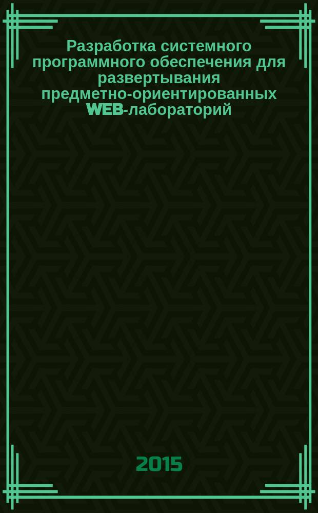 Разработка системного программного обеспечения для развертывания предметно-ориентированных WEB-лабораторий : автореферат диссертации на соискание ученой степени кандидата технических наук : специальность 05.13.11 <Математическое и программное обеспечение вычислительных машин, комплексов и компьютерных сетей>