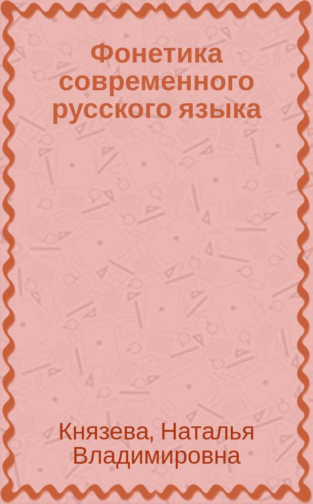 Фонетика современного русского языка : учебно-методическое пособие