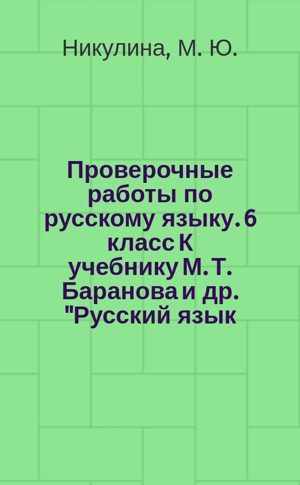 Проверочные работы по русскому языку. 6 класс К учебнику М. Т. Баранова и др. "Русский язык. 6 класс" (М.: Просвещение)