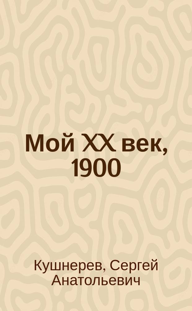 Мой XX век, 1900 : события одного года : в 6 т.