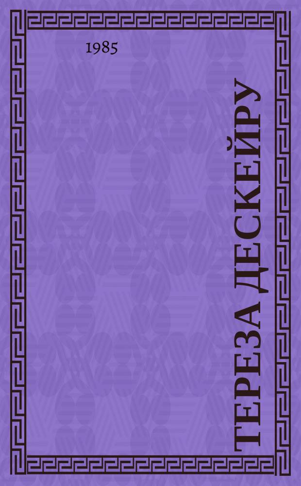 Тереза Дескейру: роман; Фарисейка: роман; Мартышка: повесть; Подросток былых времен: роман: перевод с французского / Франсуа Мориак; вступ. ст. Л. Андреева; худож.: Т.В. Толстая