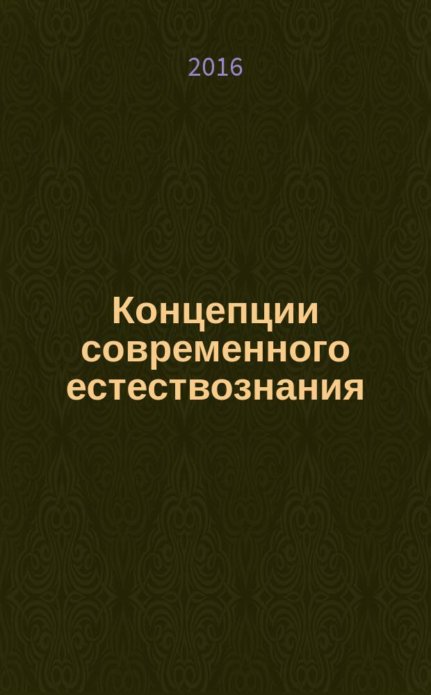 Концепции современного естествознания : учебно-методическое пособие для практических занятий по направлению подготовки 38.03.03 "Управление персоналом"